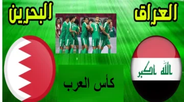 لعبة أسود الرافدين .. الساعة كام موعد مباراة العراق والبحرين في كأس العرب 2025 قنوات البث المباشر على استاد 974